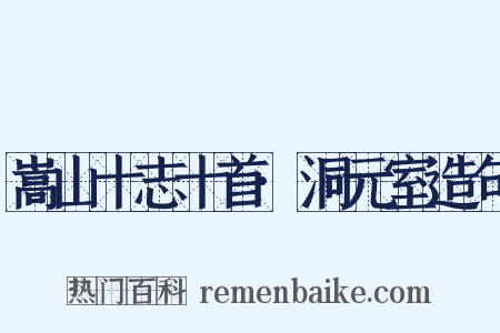 嵩山十志十首·洞元室造句是什么意思的图片